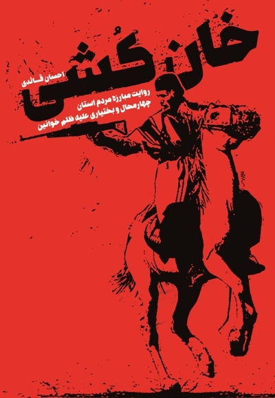 خان کشی
